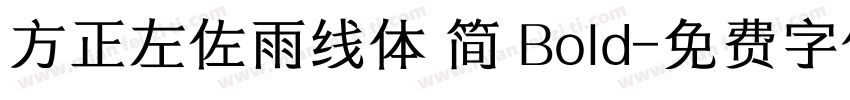 方正左佐雨线体 简 Bold字体转换